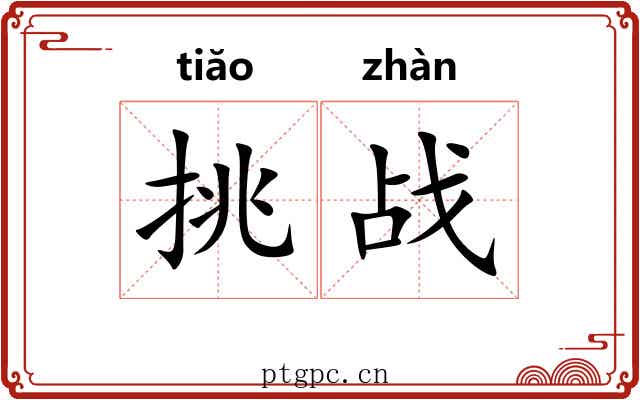 挑战