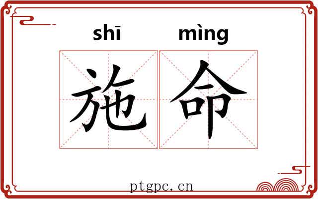 施命 施命