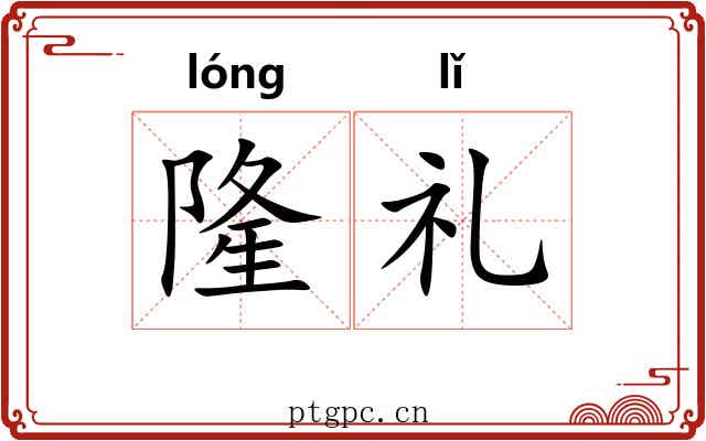 隆礼 隆礼