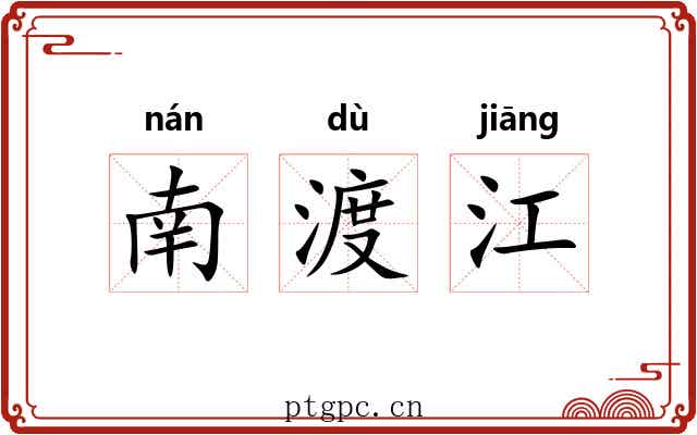 南渡江