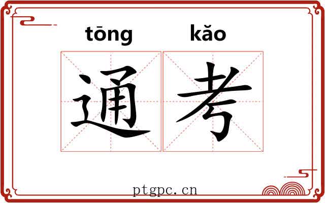 通考 通考