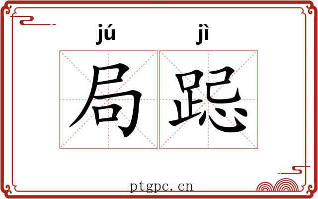 局跽