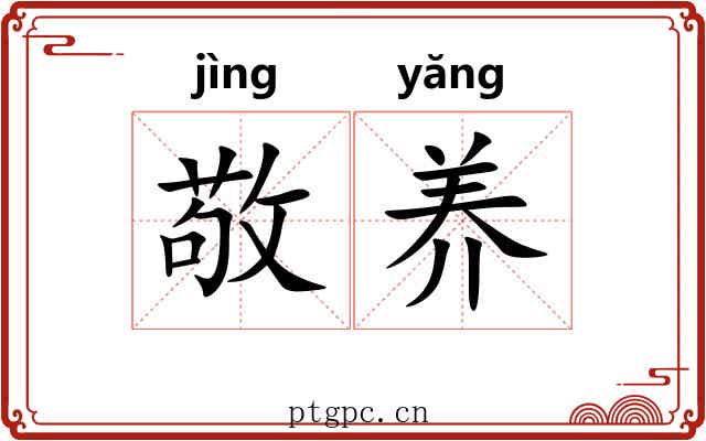 敬养