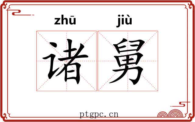 诸舅