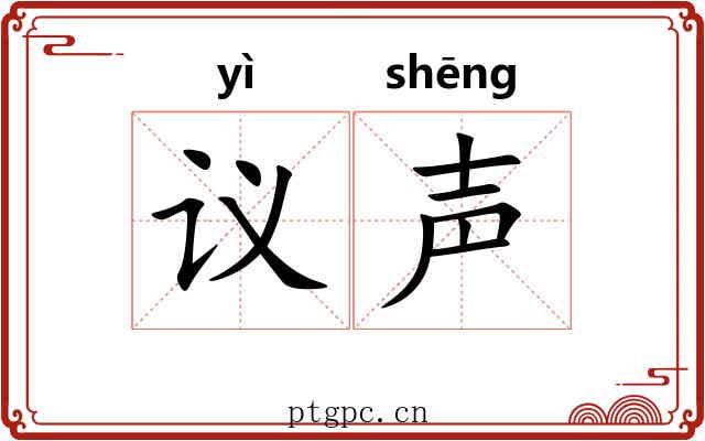 议声