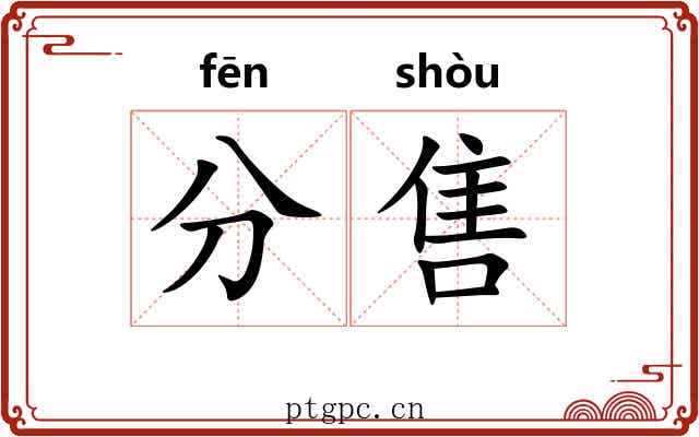 分售 分售