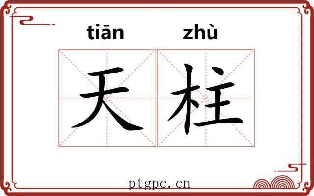 天柱 天柱