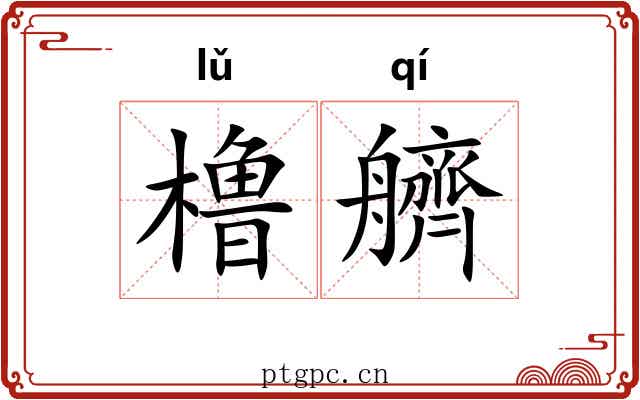 橹艩