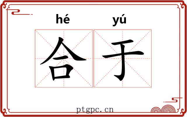合于