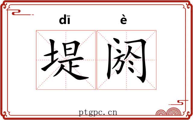 堤阏