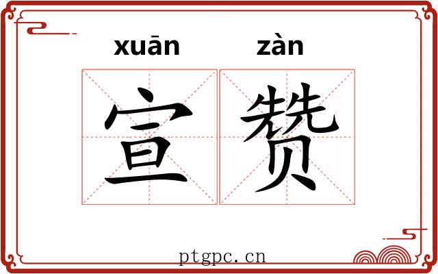 宣赞 宣赞