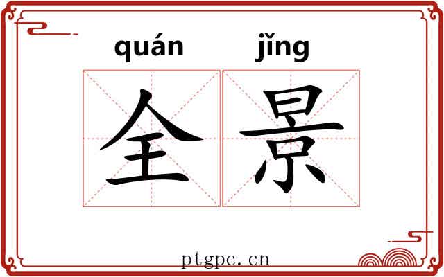 全景