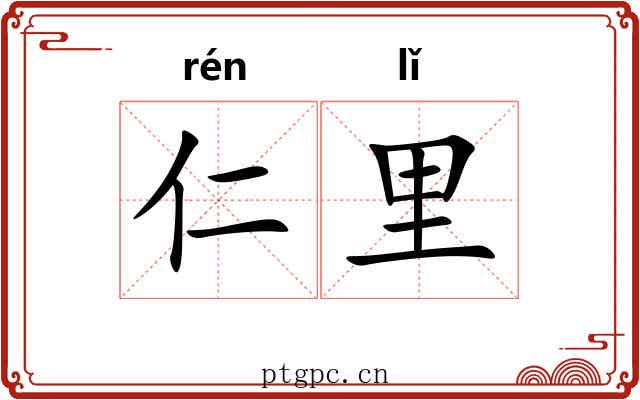 仁里 仁里