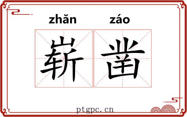 崭凿