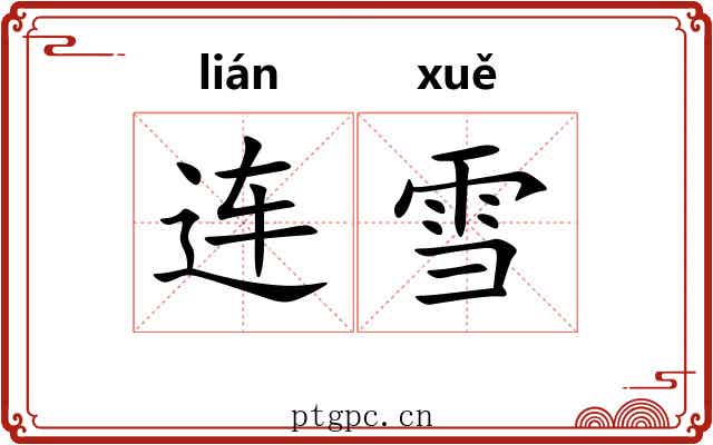 连雪