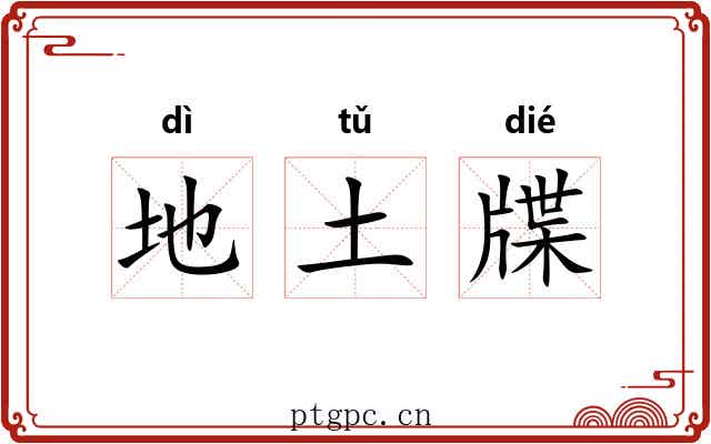 地土牒 地土牒