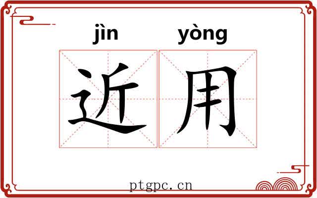 近用
