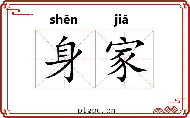 身家 身家