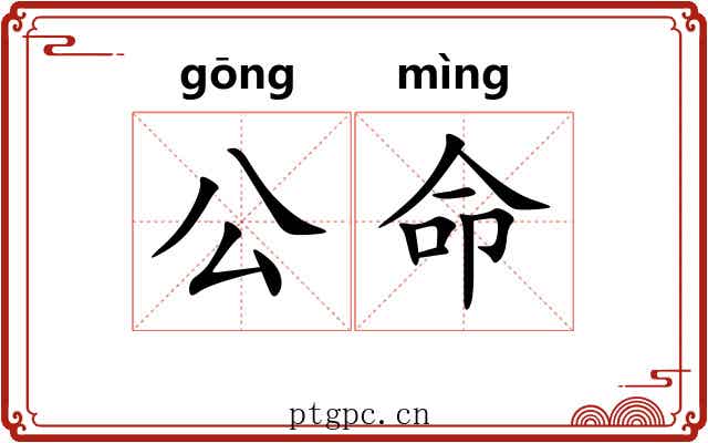公命