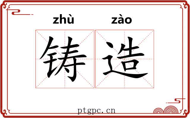 铸造