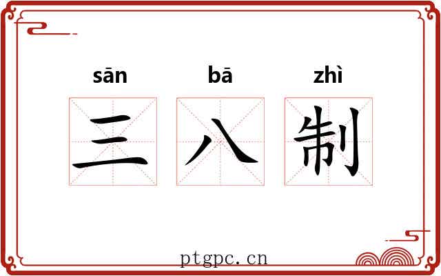 三八制 三八制