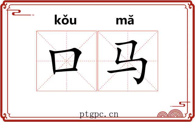 口马