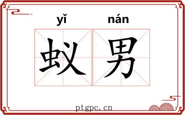 蚁男