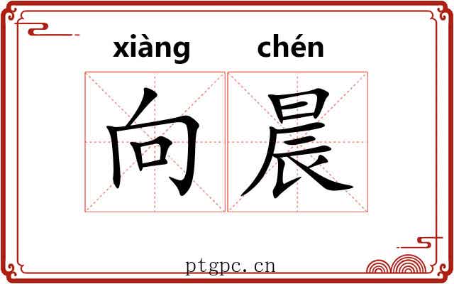 向晨