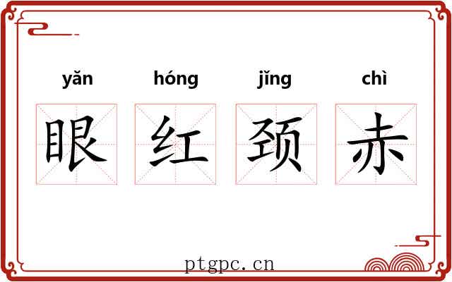 眼红颈赤 眼红颈赤