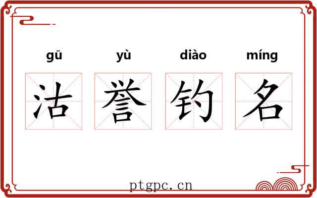 沽誉钓名 沽誉钓名