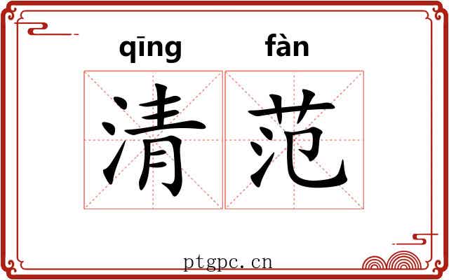 清范 清范