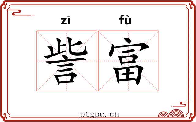 訾富