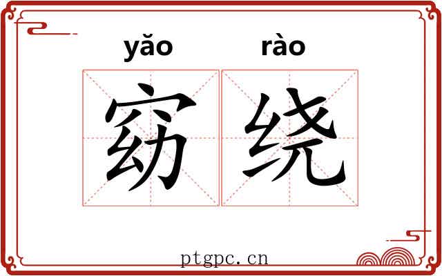 窈绕