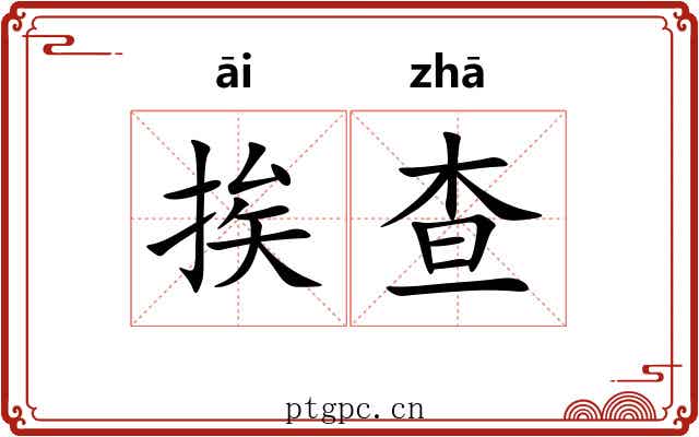 挨查