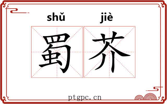 蜀芥 蜀芥