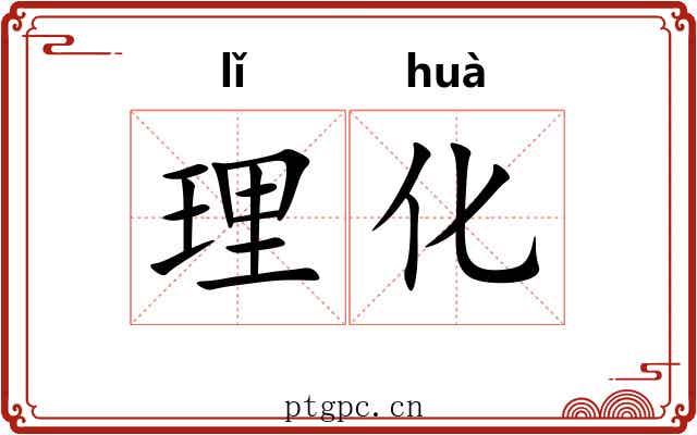 理化 理化