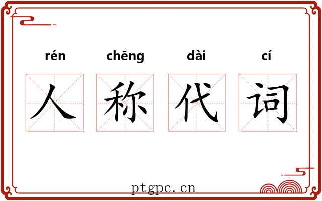 人称代词 人称代词