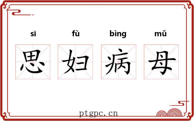 思妇病母 思妇病母