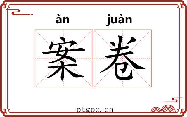 案卷