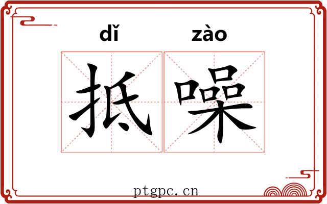 抵噪
