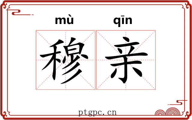 穆亲 穆亲