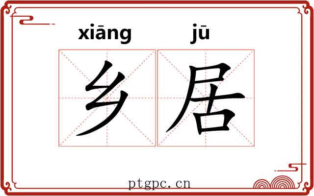 乡居 乡居