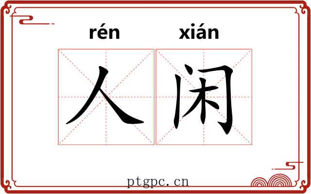 人闲