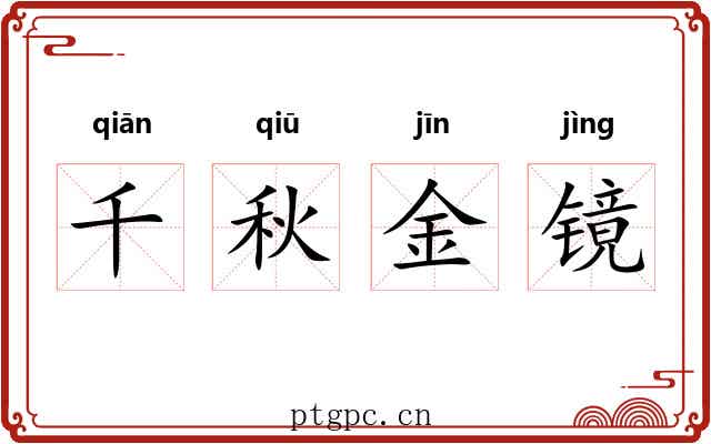 千秋金镜 千秋金镜