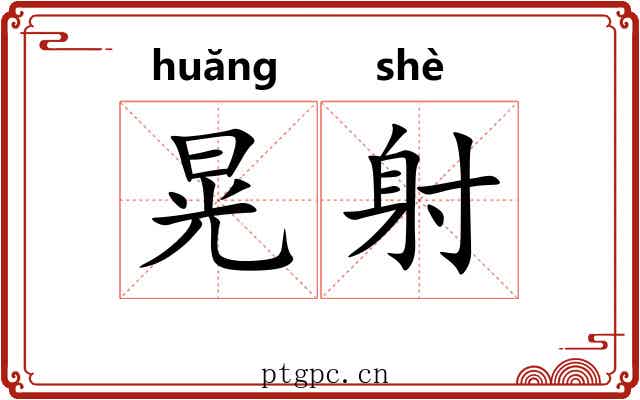 晃射 晃射