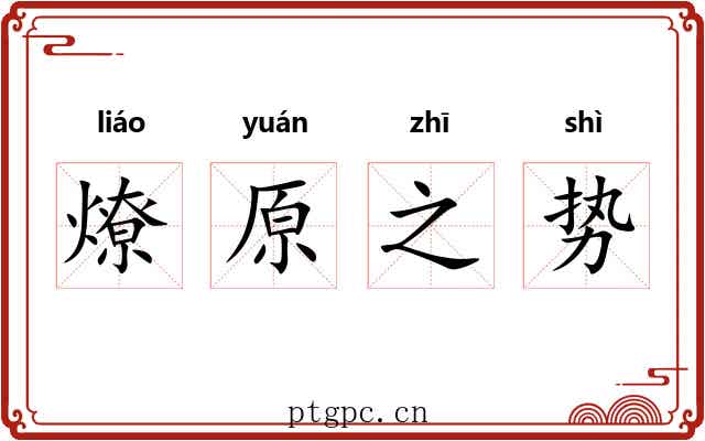 燎原之势 燎原之势