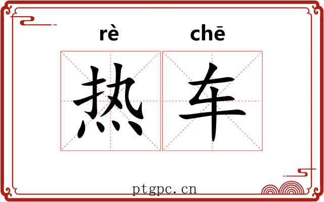 热车