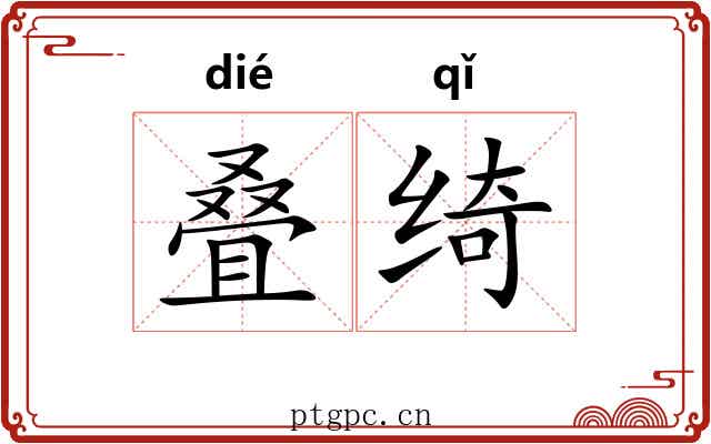 叠绮