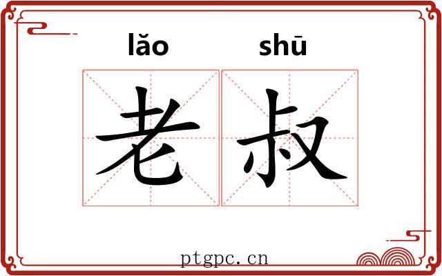 老叔 老叔
