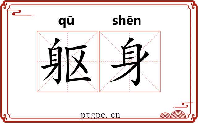 躯身